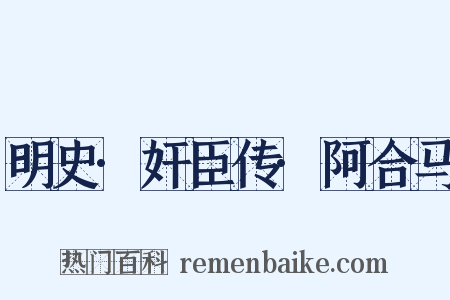 明史·奸臣传·阿合马是什么意思的图片